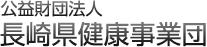 公益財団法人 長崎県健康事業団